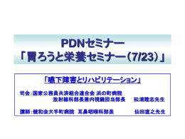 PDNセミナー・実施にあたり － 福岡エリア －