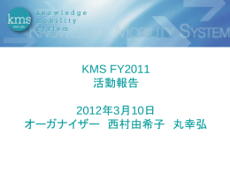2011年度活動報告 KMS - 知的財産マネジメント研究会