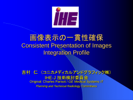 画像表示の一貫性確保 - IHE-J