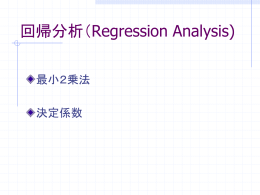回帰分析（Regression Analysis)