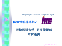 医療情報標準化とIHE - IHE-J