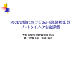 MICE実験におけるSci-Fi飛跡検出器プロトタイプの性能評価