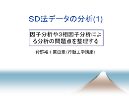 SD法データの分析