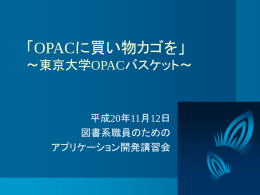 東京大学OPACバスケット