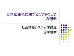 日本伝統色に関するソフトウェアの開発