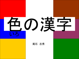 色の漢字