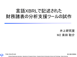 言語XBRLで記述された財務諸表の分析支援ツールの試作