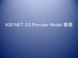 ASP.NET 2.0 Provider Model 概要