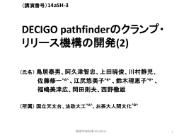 （講演番号）21aBH-9 DECIGO pathfinderのためのクランプ・リリース