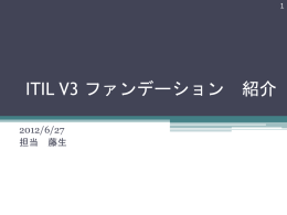 ITIL V3 ファンデーション 紹介