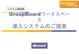 GroupBoardワークスペース 導入システムのご提案