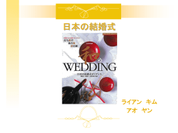 日本の結婚式 - Ao Yang