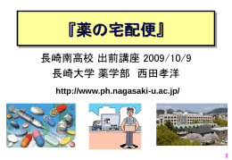 薬の宅配便 - 長崎大学 薬学部