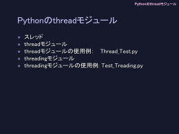 Pythonのthreadモジュール
