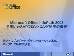 Microsoft Office InfoPath 2003 を用いたSAPフロントエンド開発の概要