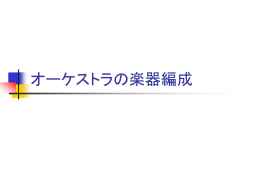 オーケストラの楽器編成