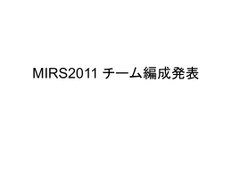 MIRS2011 チーム編成発表