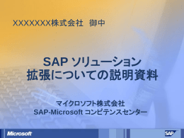 SAP ソリューション 拡張についての説明資料 マイクロソフト