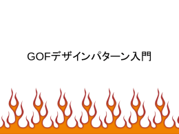 GOFデザインパターン入門