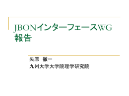 JBONインターフェースWG報告（ppt文書）