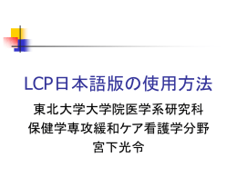LCP日本語版の使い方（宮下光令)