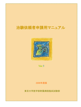 Ver1（2006.10.23） - 東京大学医学部附属病院 臨床研究支援センター