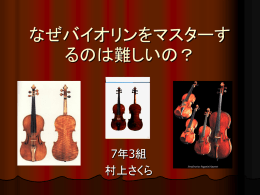 なぜバイオリンをマスターするのは難しいの？