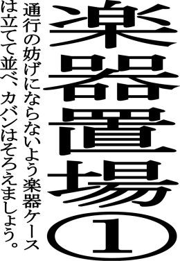 06 楽器置場誘導