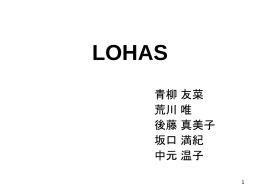 LOHAS