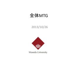 全体MTG資料 - 早稲田大学水泳部競泳部内ホームページ