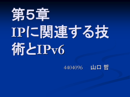 第5章 IPに関連する技術とIPv6
