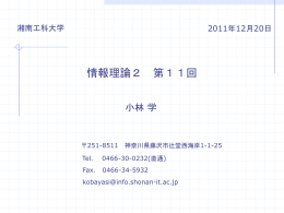 第11回資料 - 湘南工科大学 情報工学科 ホームページ