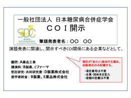 申告すべきCOI状態がある場合 - 一般社団法人 日本糖尿病合併症学会