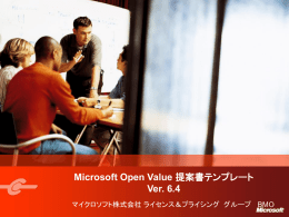Microsoft Open Value 提案書テンプレート Ver. 6.4