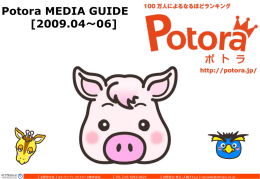Potora MEDIA GUIDE - ネット広告出稿のご案内 Potora（ポトラ）