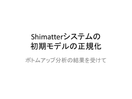 Shimatterシステムの 初期モデルの正規化