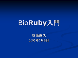 BioRuby入門