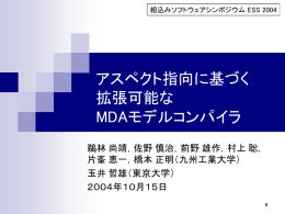 アスペクト指向に基づく 拡張可能な MDAモデルコンパイラ