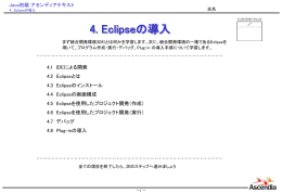 4. Eclipseの導入