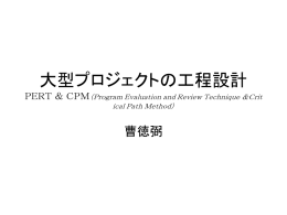 大型プロジェクトの工程設計 PERT ＆ CPM（Program Evaluation and