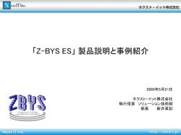 「Z-BYS ES」 製品説明と事例紹介 (09/05/22)