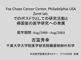 米国研究留学の体験 Fox Chase Cancer Center, Philadelphia USA
