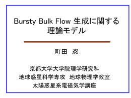 Bursty bulk flow生成に関する理論モデル