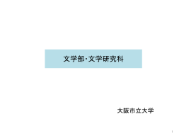 文学部・文学研究科の現状 [PowerPointファイル／1009KB]