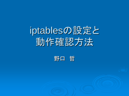 iptablesの設定と確認試験方法 野口哲