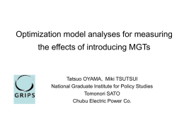 分散型電源MGTの導入に 関する最適化モデル分析
