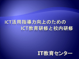 ICT活用指導力と諸研修 - IT教育ポータルサイト