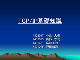 TCP/IP基礎知識