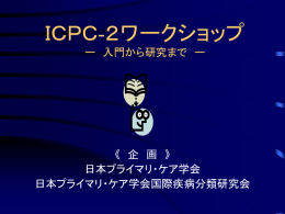 PPTファイル 7808KB - プライマリ･ケア国際分類 ICPC