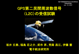 GPS第二民間周波数信号（L2C）の受信試験